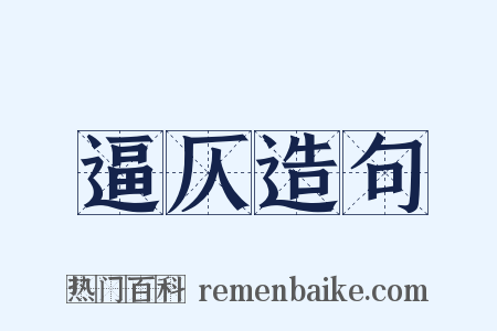 逼仄造句是什么意思的图片